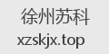徐州苏科