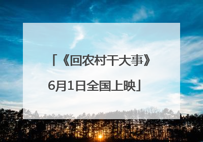《回农村干大事》6月1日全国上映