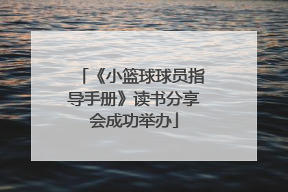 《小篮球球员指导手册》读书分享会成功举办