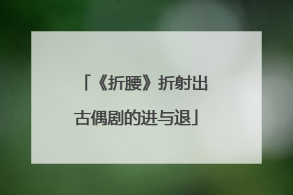 《折腰》折射出古偶剧的进与退
