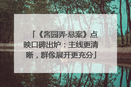 《酱园弄·悬案》点映口碑出炉：主线更清晰，群像展开更充分
