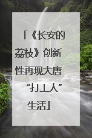 《长安的荔枝》创新性再现大唐“打工人”生活