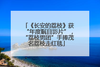 《长安的荔枝》获“年度瞩目影片”，“荔枝男团”手捧茂名荔枝走红毯