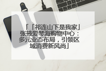 「祁连山下是我家」张掖爱琴海购物中心：多元业态布局，引领区域消费新风尚