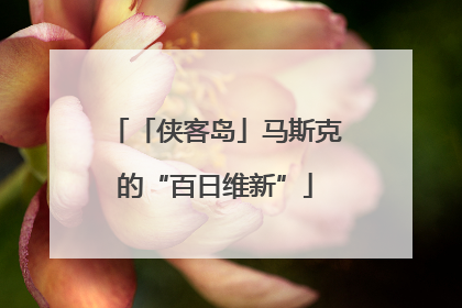 「侠客岛」马斯克的“百日维新”