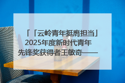 「云岭青年挺膺担当」2025年度新时代青年先锋奖获得者王敏奇——澜沧江上好渔人