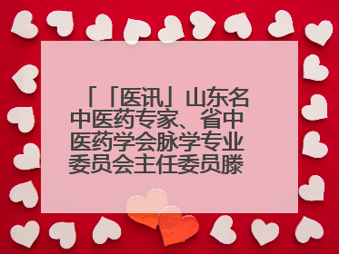 「医讯」山东名中医药专家、省中医药学会脉学专业委员会主任委员滕晶6月1日坐诊龙口市中医医院