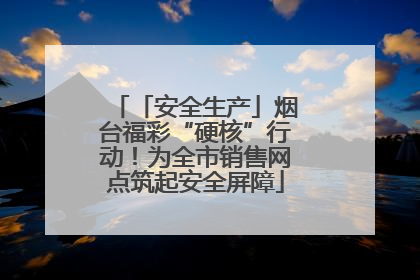 「安全生产」烟台福彩“硬核”行动！为全市销售网点筑起安全屏障