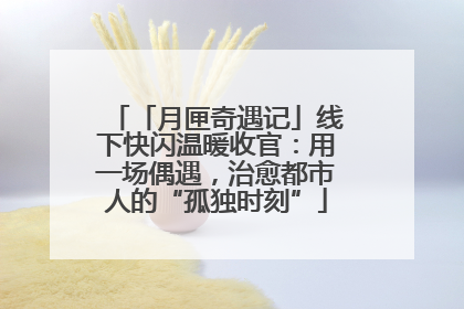 「月匣奇遇记」线下快闪温暖收官：用一场偶遇，治愈都市人的“孤独时刻”