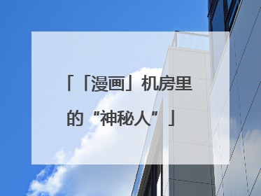 「漫画」机房里的“神秘人”