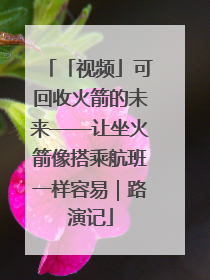 「视频」可回收火箭的未来——让坐火箭像搭乘航班一样容易｜路演记