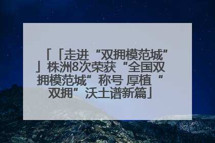 「走进“双拥模范城”」株洲8次荣获“全国双拥模范城”称号 厚植“双拥”沃土谱新篇