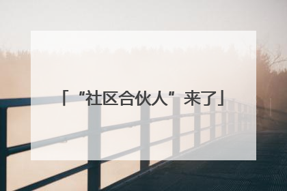“社区合伙人”来了