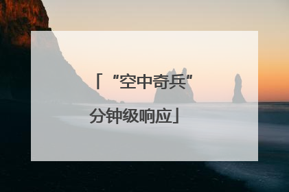 “空中奇兵”分钟级响应