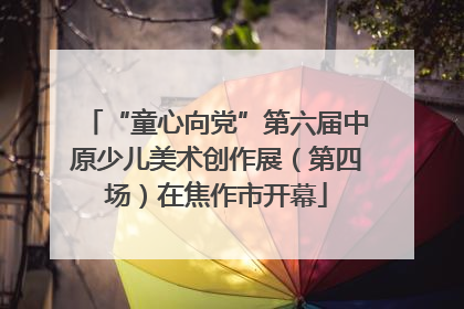 “童心向党”第六届中原少儿美术创作展（第四场）在焦作市开幕
