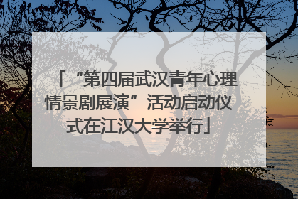 “第四届武汉青年心理情景剧展演”活动启动仪式在江汉大学举行