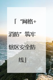 “网格+消防”筑牢辖区安全防线