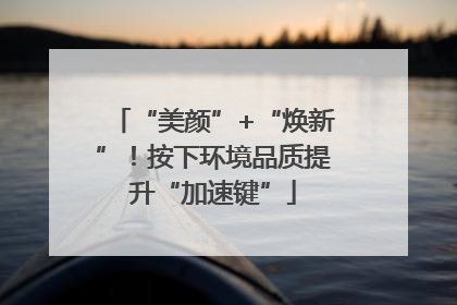 “美颜”+“焕新”！按下环境品质提升“加速键”