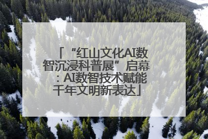 “红山文化AI数智沉浸科普展”启幕：AI数智技术赋能千年文明新表达