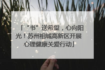 “书”送希望，心向阳光！苏州相城高新区开展心理健康关爱行动