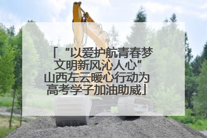 “以爱护航青春梦 文明新风沁人心”山西左云暖心行动为高考学子加油助威