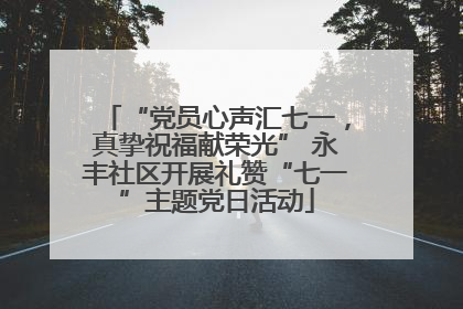 “党员心声汇七一，真挚祝福献荣光” 永丰社区开展礼赞“七一”主题党日活动