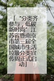 “分类齐参与，低碳新时尚”江苏省暨南京市第三届全国城市生活垃圾分类宣传周正式启动