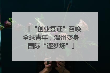 “创业签证”召唤全球青年，温州变身国际“逐梦场”