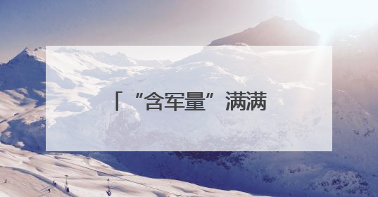 “含军量”满满！萌娃进军营，体验爱的“六一”