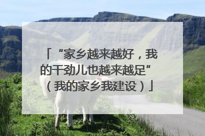 “家乡越来越好，我的干劲儿也越来越足”（我的家乡我建设）