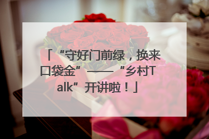 “守好门前绿，换来口袋金”——“乡村Talk”开讲啦！