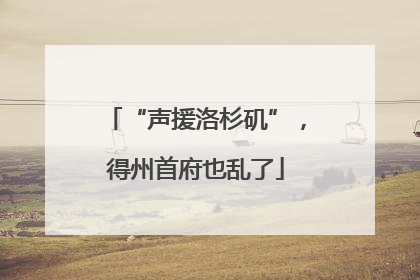 “声援洛杉矶”，得州首府也乱了