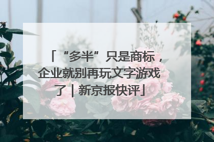 “多半”只是商标，企业就别再玩文字游戏了｜新京报快评