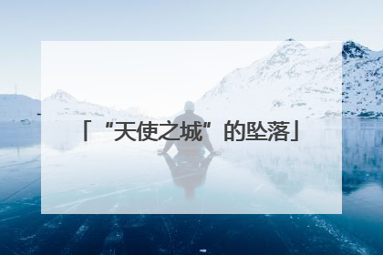 “天使之城”的坠落