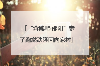 “奔跑吧·邵阳”亲子跑燃动隆回向家村