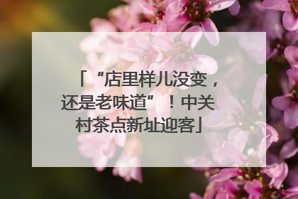 “店里样儿没变，还是老味道”！中关村茶点新址迎客