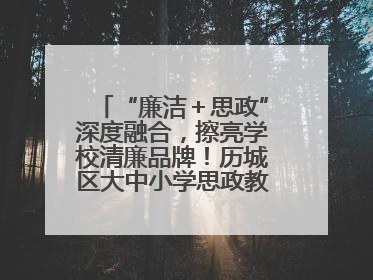 “廉洁＋思政”深度融合，擦亮学校清廉品牌！历城区大中小学思政教育一体化建设第四子工作组举行共建活动