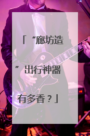 “廊坊造”出行神器有多香？