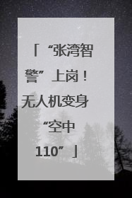 “张湾智警”上岗！无人机变身 “空中 110”