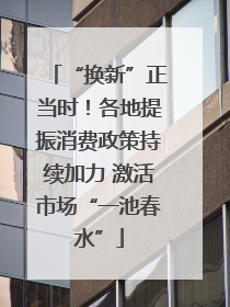 “换新”正当时！各地提振消费政策持续加力 激活市场“一池春水”