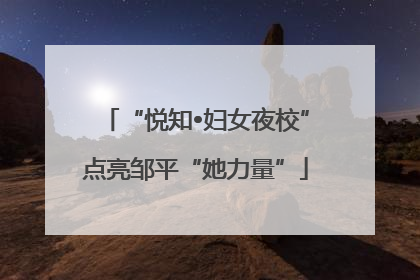 “悦知•妇女夜校”点亮邹平“她力量”