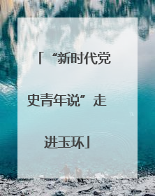 “新时代党史青年说”走进玉环