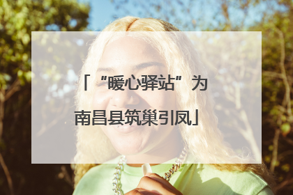 “暖心驿站”为南昌县筑巢引凤