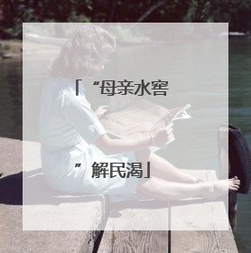 “母亲水窖”解民渴