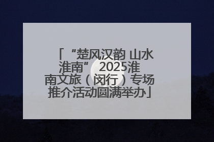 “楚风汉韵 山水淮南” 2025淮南文旅（闵行）专场推介活动圆满举办