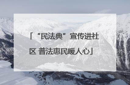 “民法典”宣传进社区 普法惠民暖人心