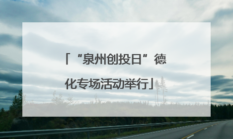 “泉州创投日”德化专场活动举行