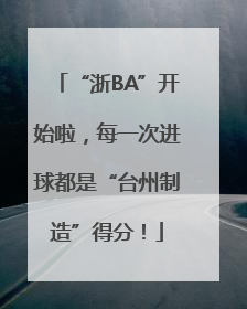“浙BA”开始啦，每一次进球都是“台州制造”得分！
