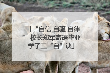 “自信 自驱 自律” 校长郑军寄语毕业学子三“自”诀
