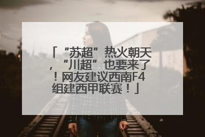 “苏超”热火朝天，“川超”也要来了！网友建议西南F4组建西甲联赛！